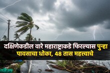 दक्षिणेकडे 2 वादळांचं संकट, 48 तास महत्त्वाचे, महाराष्ट्रावर काय होणार परिणाम?