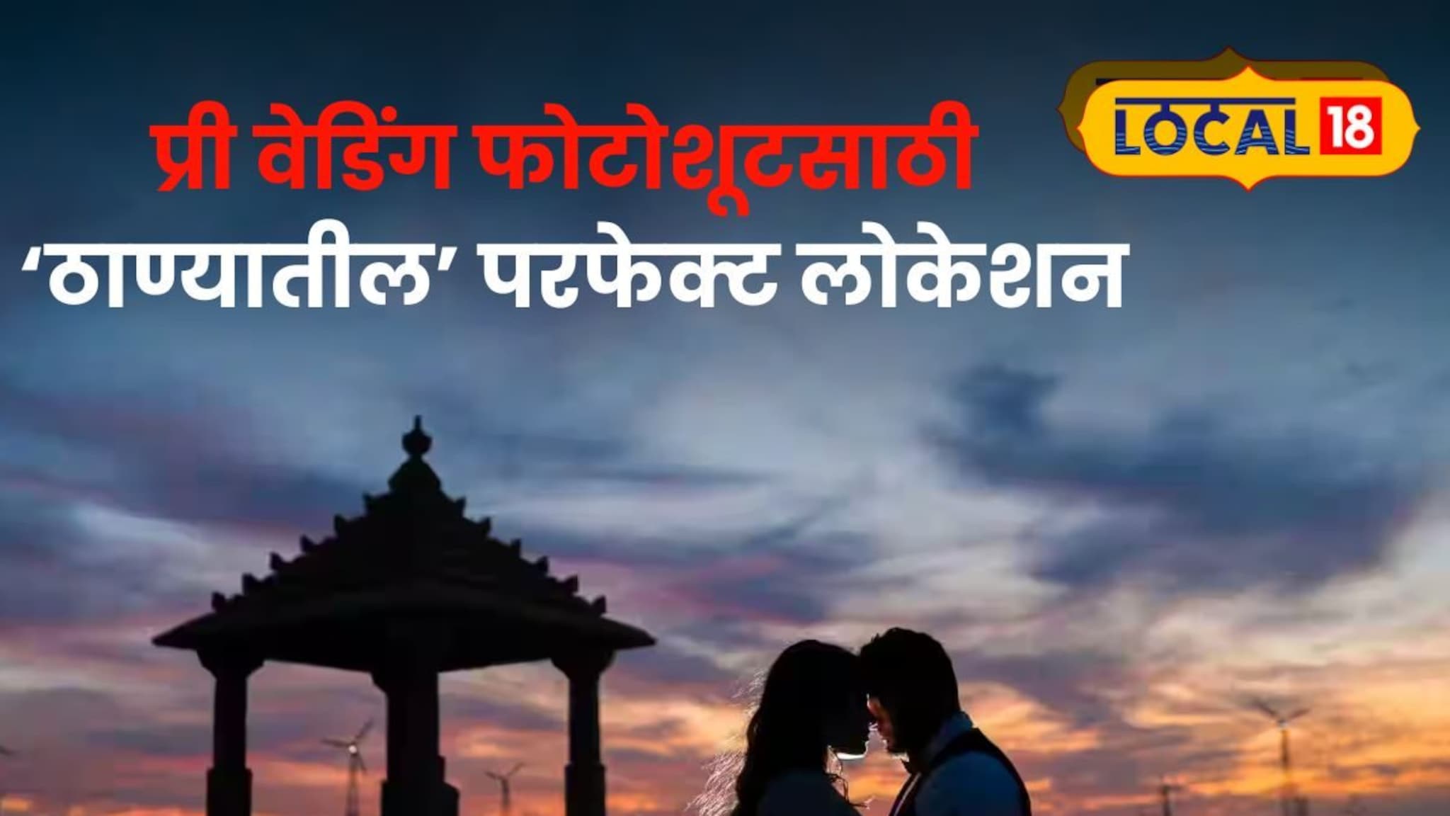 महागड्या लोकेशनची गरज नाही, ठाण्यातच मिळतील ड्रीम प्री-वेडिंगसाठी परफेक्ट स्पॉट