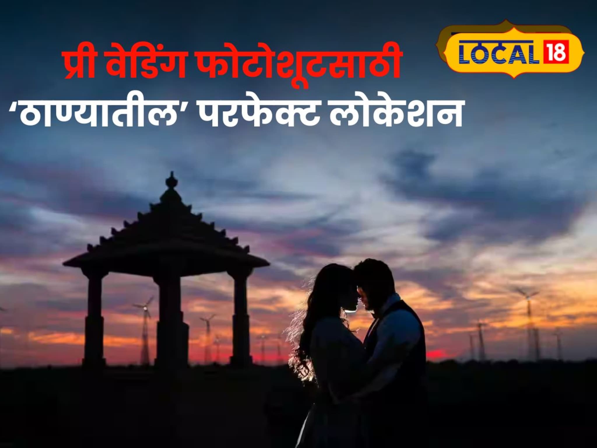 Thane Pre Wedding Places : कमी बजेटमध्येही करा सिनेमॅटिक प्री-वेडिंग शूट; ठाण्यातील 'या' ठिकाणांनी जिंकले कपल्सची मनं