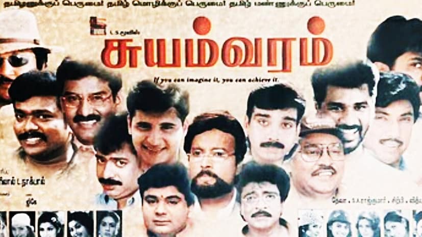 Suyamvaram, Sathyaraj, Prabhu Deva, Best South Indian Film, Rambha, Maheswari, सुयमवरम, सत्यराज, प्रभु देवा, सर्वश्रेष्ठ दक्षिण भारतीय फिल्म, रंभा, माहेश्वरी