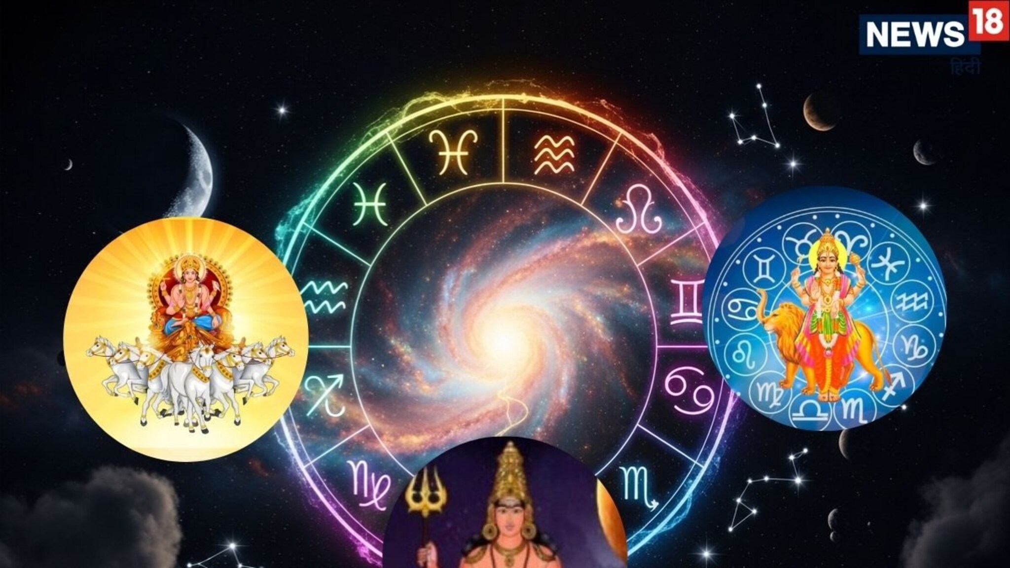 Astrology: तिप्पट लाभ-तिप्पट पैसा! ग्रहांची अनोखी युती 4 राशीच्या लोकांचे दिवस अचानक बदलणार