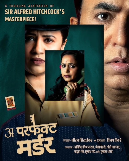 या नाटकात अभिनेता अनिकेत विश्वासराव, श्वेता पेंडसे, राहुल पेठे, सुबोध पंडे आणि पुष्कर श्रोत्री हे कलाकारही महत्त्वाच्या भूमिकेत आहेत. 5 नोव्हेंबर रोजी सायंकाळी 7 वाजता रॉयल ऑपेरा हाऊसला 'अ परफेक्ट मर्डर'चा 6वा प्रयोग आयोजित करण्यात आला आहे. 