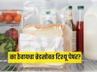 फ्रिजमध्ये ब्रेडसोबत टिश्यू पेपर का ठेवतात? काय आहे यामागचं कारण