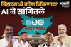 कोण जिंकणार बिहार? Geminiने हात जोडले, Chatgptचा सांगितला धक्कादायक निकाल