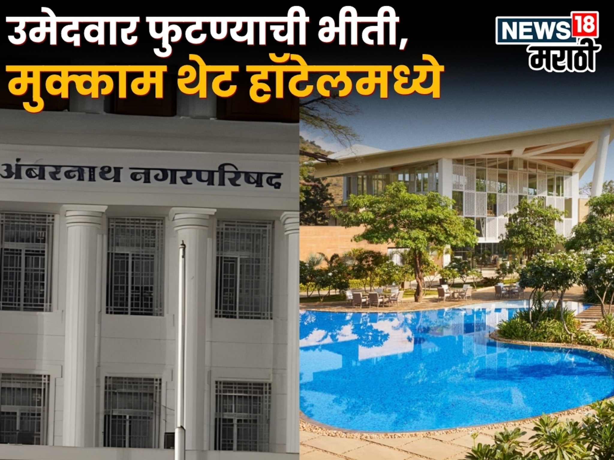 ठाण्यात राजकीय संकट! निवडणुकीआधीच उमेदवारांची रिसॉर्टवारी