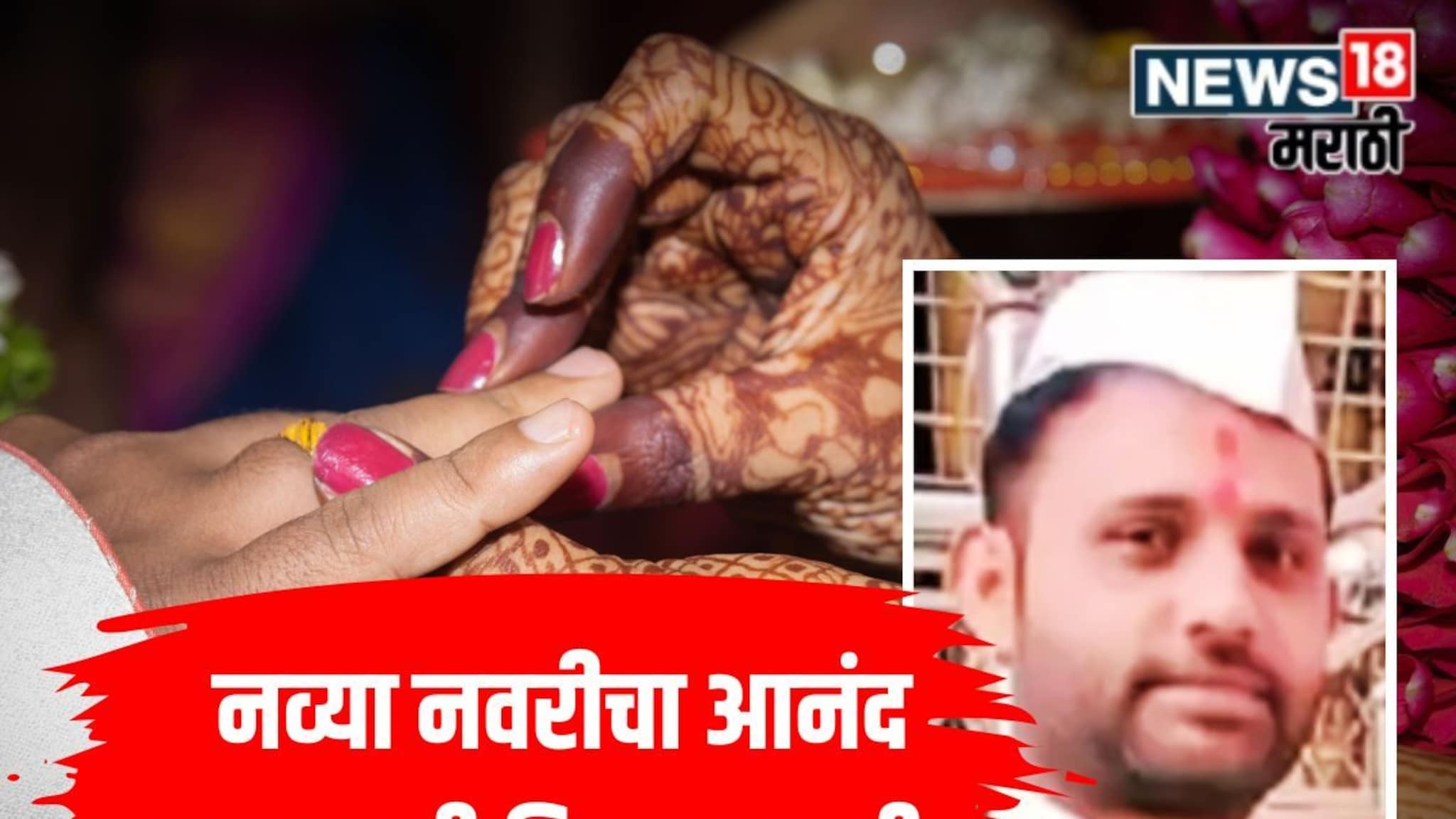 Crime News : साखरपुडा आटोपून परतणाऱ्या नवरदेवावर काळाचा घाला! मारुती इनोव्हा कार सुरतहून कासारेकडे निघाली अन्...