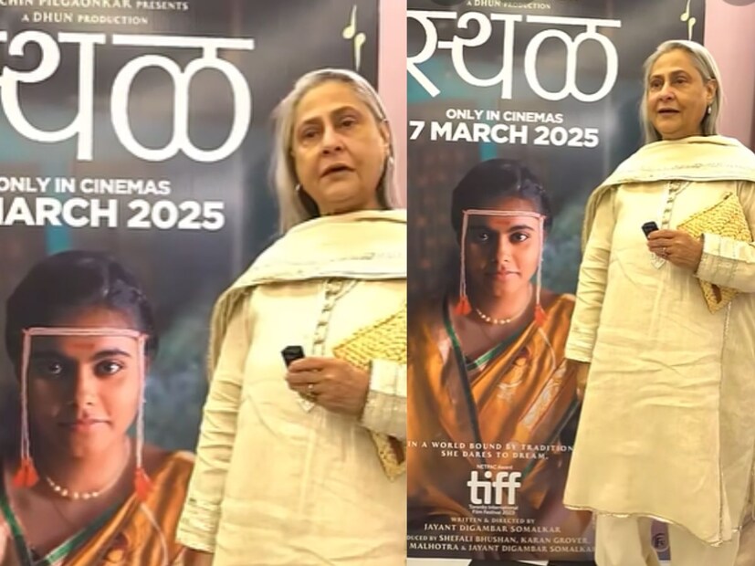  जया बच्चन यांचा एक व्हिडीओ सध्या सोशल मीडियावर चांगलाच व्हायरल होत आहे. या व्हिडीओमध्ये ज्येष्ठ अभिनेत्री 'स्थळ' या मराठी चित्रपटाबद्दल बोलताना दिसत आहेत.