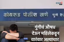 पुणे हादरलं! गुंगीचं औषध देऊन महिलेचा तरुणावर अत्याचार, अश्लील फोटो काढून पैशांची मागणी