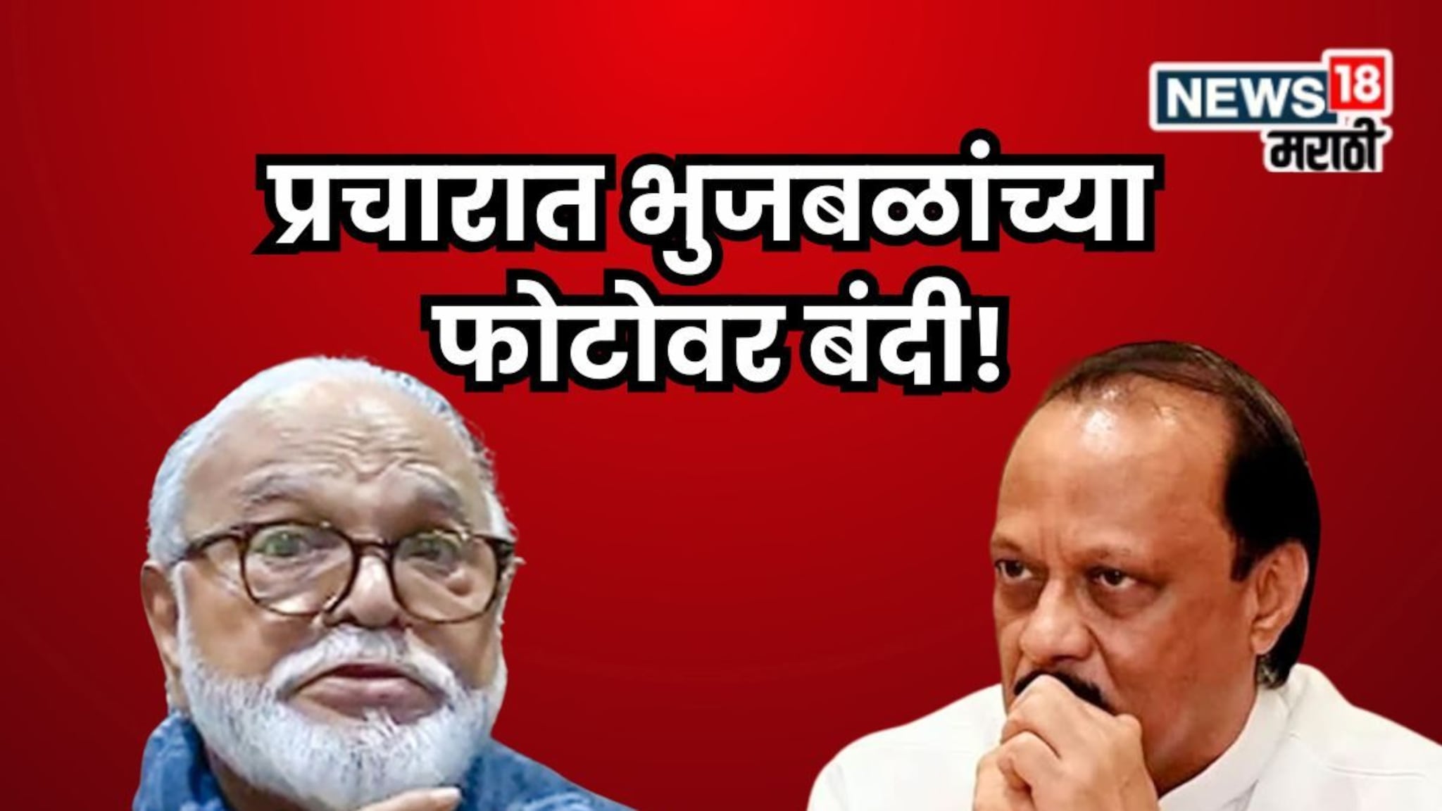 Ajit Pawar Chhagan Bhujbal : प्रचारात भुजबळांचा फोटो लावण्यास मनाई, उमेदवाराने निवडणूकच सोडली! दादांच्या पक्षात रणकंदन