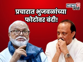 प्रचारात भुजबळांचा फोटो लावण्यास मनाई, उमेदवाराने निवडणूकच सोडली! दादांच्या पक्षात रणकंदन प्रचारात भुजबळांचा फोटो लावण्यास मनाई, उमेदवाराने निवडणूकच सोडली! दादांच्या पक्षात रणकंदन