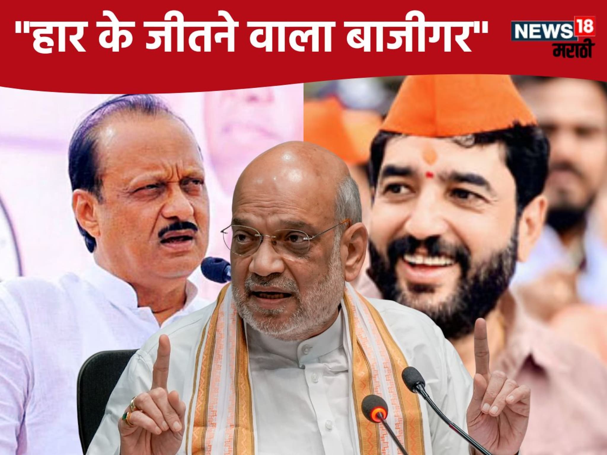 Pune News : अखेर मुरलीधर मोहोळ यांची माघार? अमित शहांनी केला अजितदादांचा गेम! शुक्रवारी रात्री दिल्लीत काय घडलं?