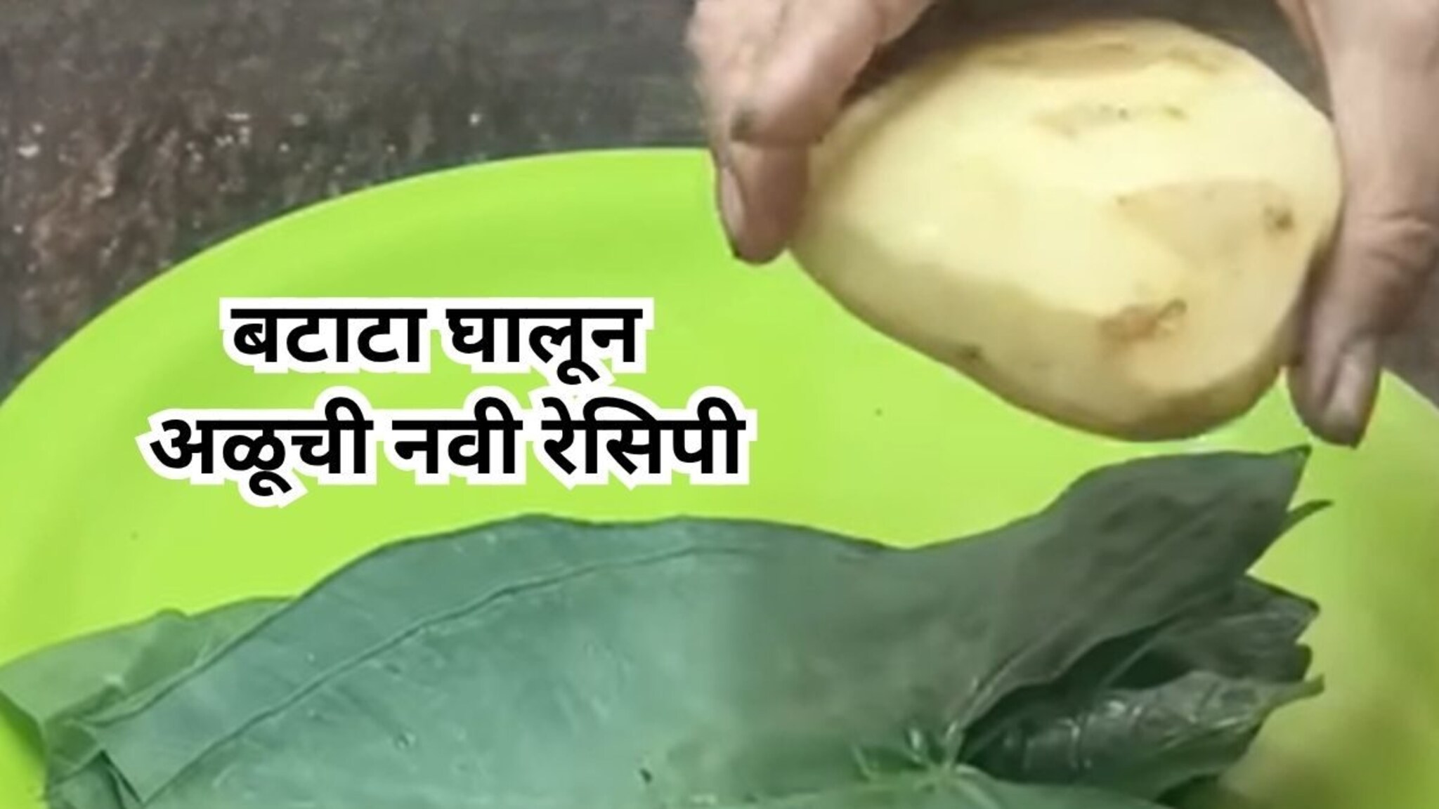 Recipe Video : काय नुसतं फदफदं आणि वडी; आता बटाटा घालून बनवा अळूची नवीन रेसिपी