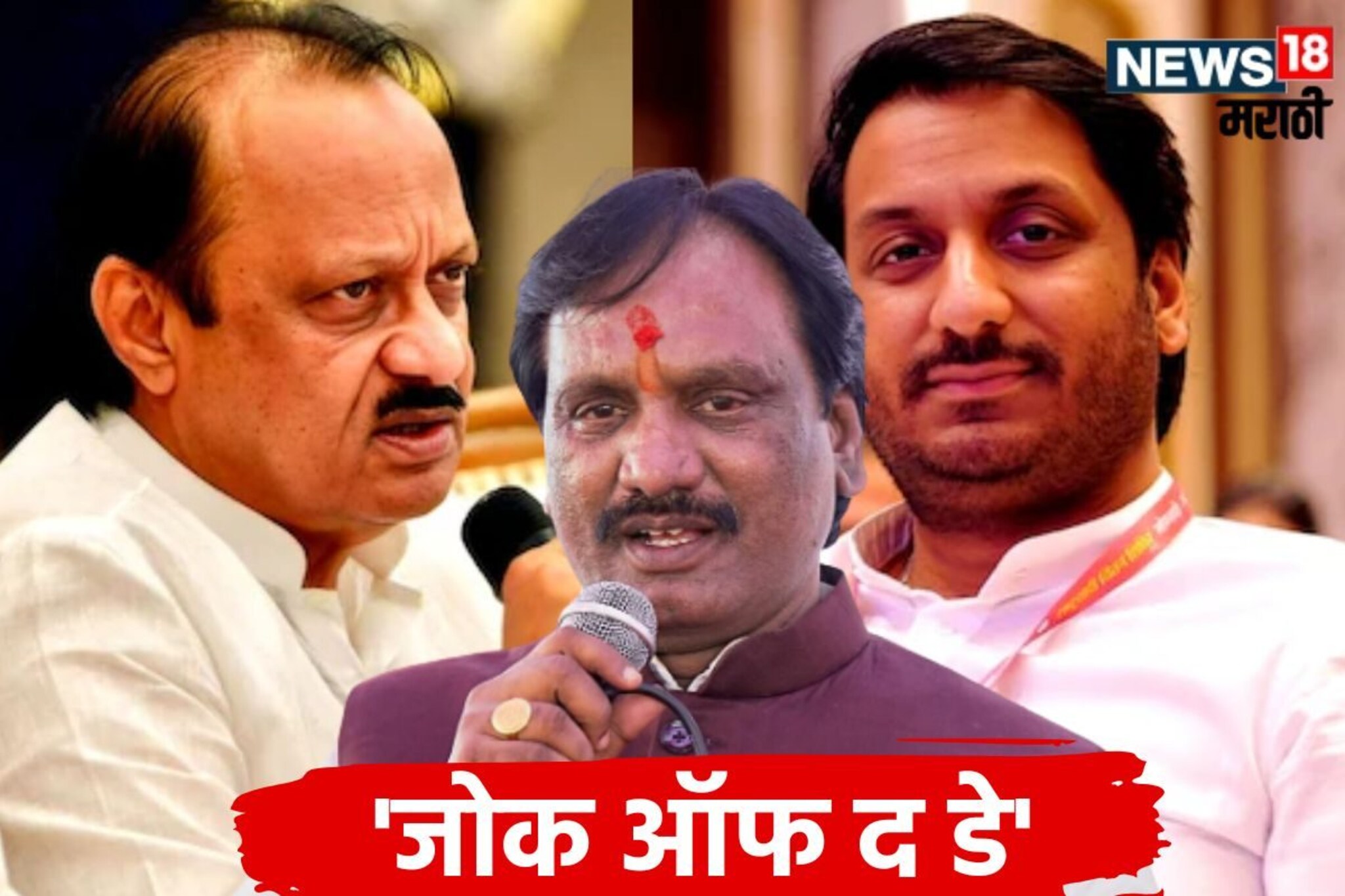 Pune Land Scam : अजितदादांना टोला लगावत दानवेंनी सांगितला 'जोक ऑफ द डे'