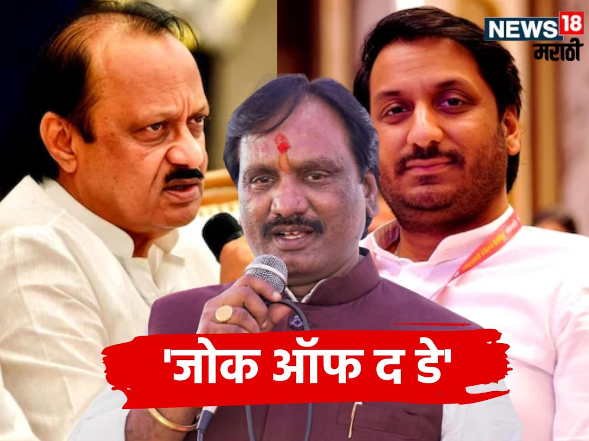 Pune Land Scam : व्यवहार झालाच नाही मग रद्द कसा होणार? अजितदादांना टोला लगावत दानवेंनी सांगितला 'जोक ऑफ द डे'