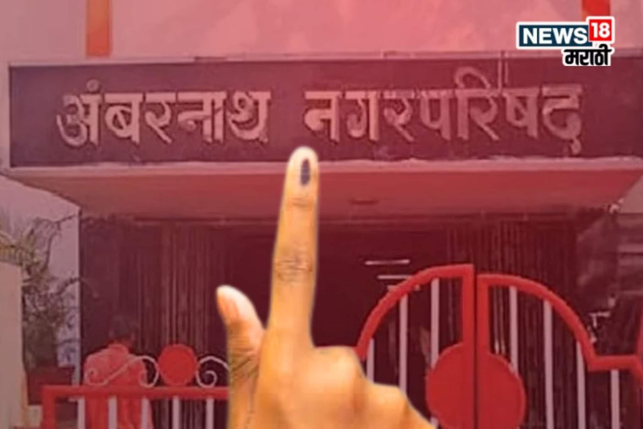 Ambernath Nagar Parishad : राडा, हाणामाऱ्या, पळवापळवींनी गाजली! अंबरनाथ नगर परिषद निवडणूक पुढे ढकलली, कारण काय? Ambernath Nagar Parishad : राडा, हाणामाऱ्या, पळवापळवींनी गाजली! अंबरनाथ नगर परिषद निवडणूक पुढे ढकलली, कारण काय?