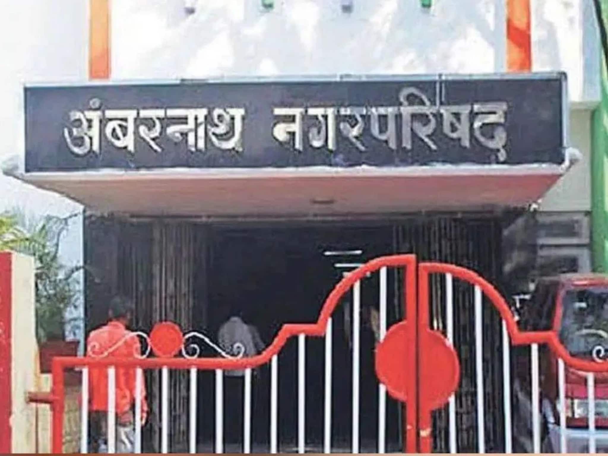 अंबरनाथ नगरपरिषद निवडणुकीबाबत संभ्रम, अधिकारीही निरुत्तर, नेमकं मतदान कधी? अंबरनाथ नगरपरिषद निवडणुकीबाबत संभ्रम, अधिकारीही निरुत्तर, नेमकं मतदान कधी?