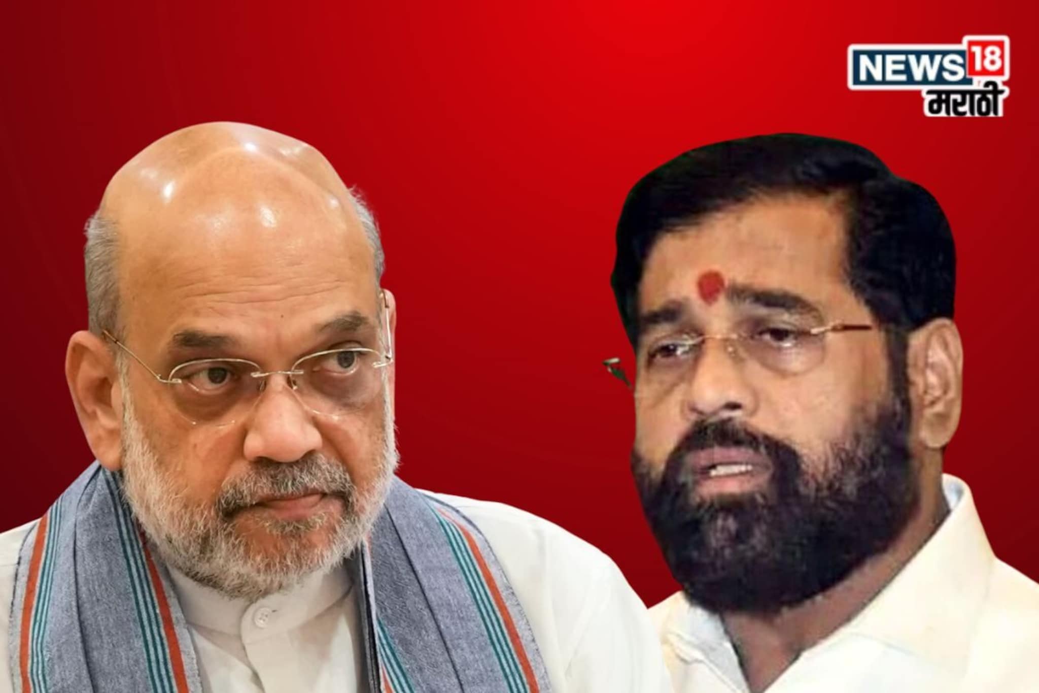 दिल्लीत शिंदेंच्या पदरी निराशाच,चर्चेत शाहांनी सांगितलं महाराष्ट्राचा बॉस कोण?