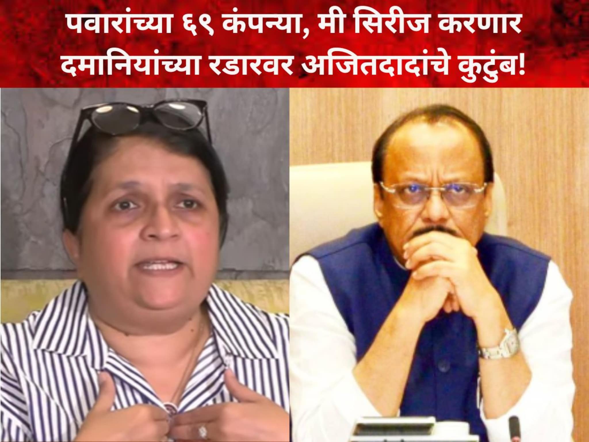 पवारांच्या ६९ कंपन्या, सिरीज करणार, संपूर्ण पवार कुटुंब दमानियांच्या रडारवर