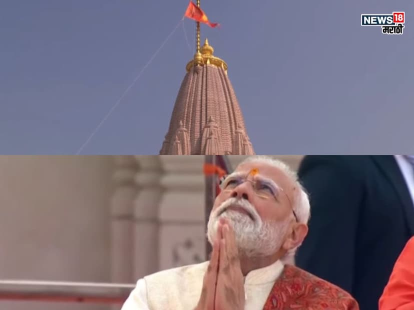  पंतप्रधान नरेंद्र मोदी यांच्या हस्ते हा ध्वज फडकवण्यात आला. अभिजीत मुहूर्तावर, बरोबर ११:४५ वाजता, पीएम मोदींनी रिमोटचे बटण दाबले आणि अवघ्या ४ मिनिटांत हा ध्वज मंदिराच्या शिखरावर पोहोचला. जसा ध्वज शिखरावर पोहोचला, तसा संपूर्ण परिसर 'जय श्री राम'च्या जयघोषाने दुमदुमला होता. अत्यंत भक्तीमय वातावरणात हा ध्वजारोहण सोहळा आज पार पडला. 