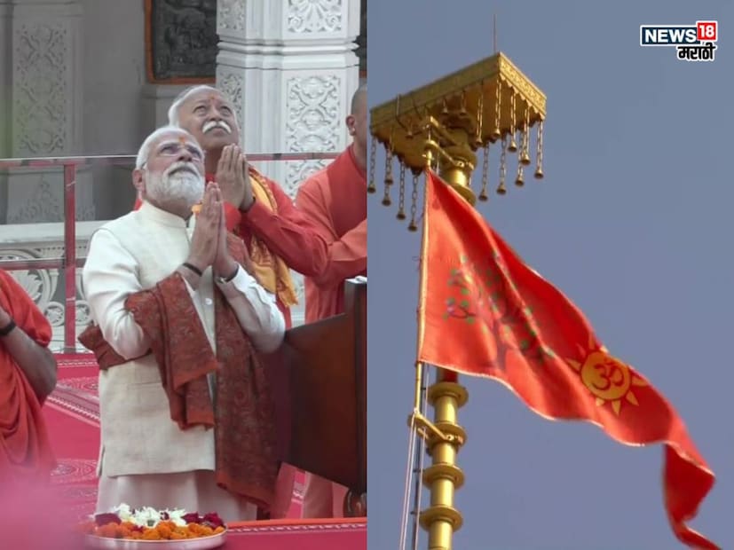  या भव्य ध्वजावर प्रभू श्री राम यांची प्रतिमा आणि वीरतेचे प्रतीक असलेले तेजस्वी सूर्य यांचे चित्र आहे. यासोबतच त्यावर कोविदार वृक्षाचे चित्र आणि 'ॐ' देखील अंकित आहे. पुराणांनुसार, कोविदार वृक्ष हे रामराज्याच्या ध्वजात अंकित असलेले राजचिन्ह मानले जाते. या ऐतिहासिक सोहळ्यामुळे आजचा दिवस सुवर्ण इतिहासात नोंदवला गेला आहे. 