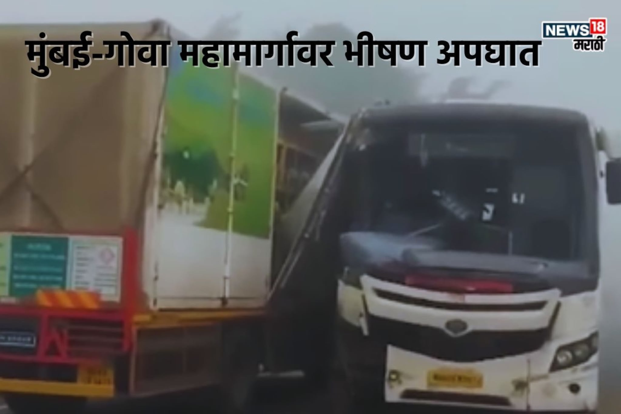 धुक्याने केला घात, मुंबई-गोवा महामार्गावर भीषण अपघात, शिवशाही आणि ट्रकची धडक