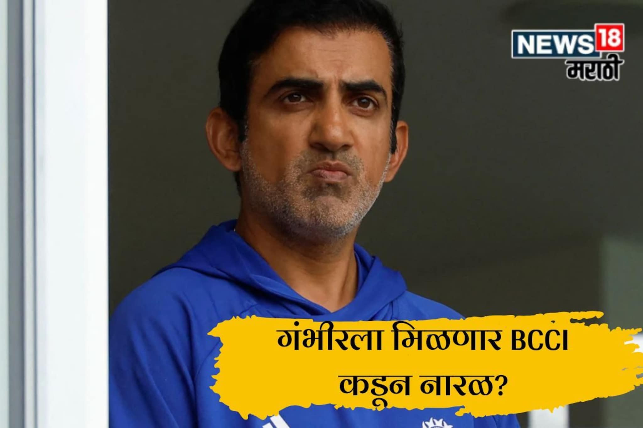 गंभीर मुख्य प्रशिक्षकपदी कायम राहणार का? अखेर BCCI ने घेतला निर्णय, पाहा काय?