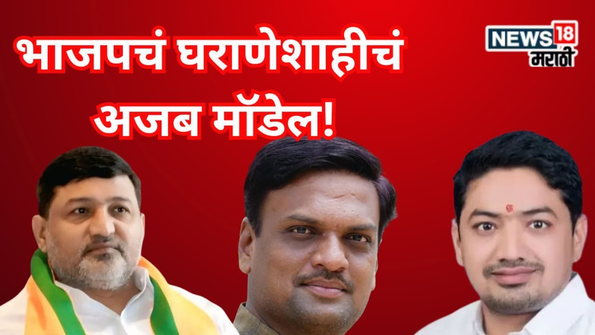 Nanded News : पत्नी, भाऊ, वहिनी, मेहुणा...अख्खं कुटुंब निवडणुकीत, भाजपकडून घराणेशाहीचं अजब मॉडेल!