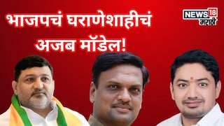 पत्नी, भाऊ, वहिनी, मेहुणा...अख्खं कुटुंब निवडणुकीत, भाजपकडून घराणेशाहीचं अजब मॉडेल! पत्नी, भाऊ, वहिनी, मेहुणा...अख्खं कुटुंब निवडणुकीत, भाजपकडून घराणेशाहीचं अजब मॉडेल!