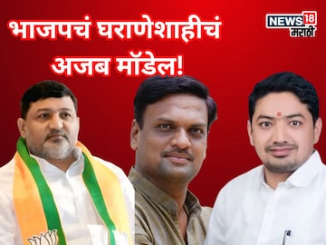 पत्नी, भाऊ, वहिनी, मेहुणा...अख्खं कुटुंब निवडणुकीत, भाजपकडून घराणेशाहीचं अजब मॉडेल!