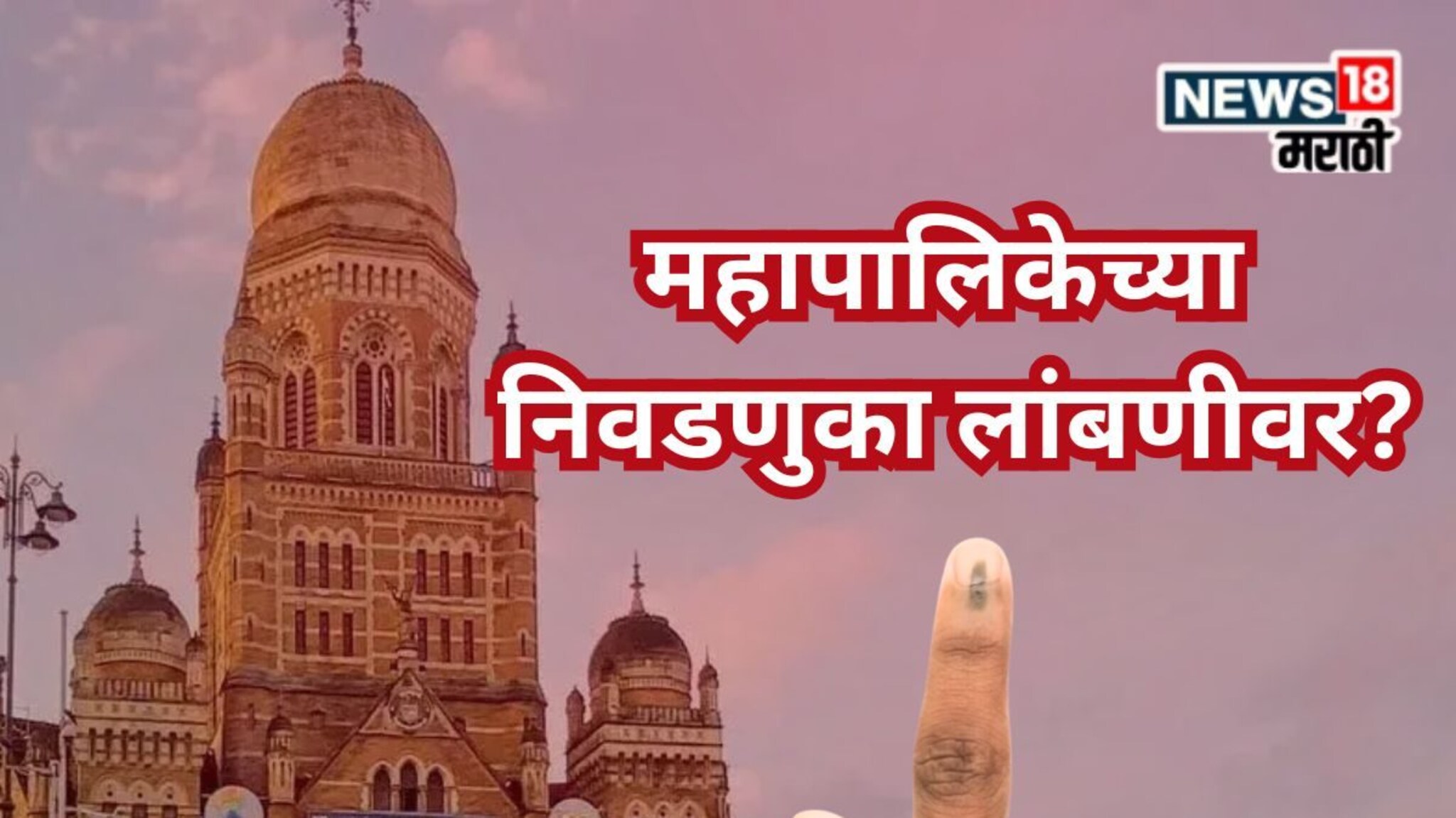 BMC Election : बीएमसी निवडणुक पुढं जाणार की आरक्षण बदलणार?  सुप्रीम कोर्टातील सुनावणीआधी मोठी अपडेट....