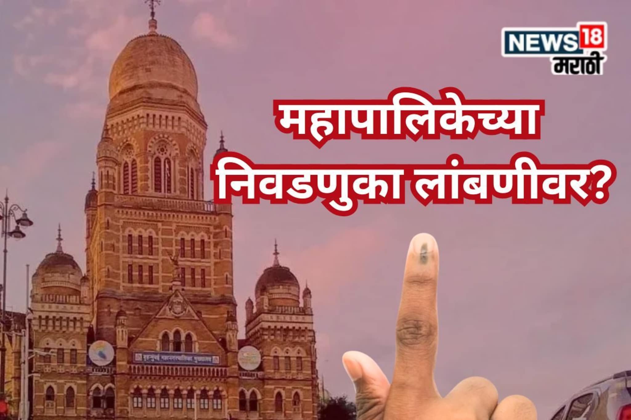 BMC Election : बीएमसी निवडणुक पुढं जाणार की आरक्षण बदलणार? सुप्रीम कोर्टातील सुनावणीआधी मोठी अपडेट.... BMC Election : बीएमसी निवडणुक पुढं जाणार की आरक्षण बदलणार? सुप्रीम कोर्टातील सुनावणीआधी मोठी अपडेट....