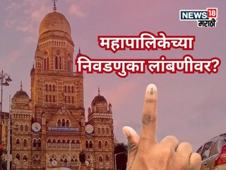 मुंबई, ठाणे, पुणे महापालिका निवडणुकांना ब्रेक! मार्चनंतरच धुरळा उडणार? मोठी अपडेट समोर