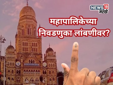 मुंबई, ठाणे, पुणे महापालिका निवडणुकांना ब्रेक! मार्चनंतरच धुरळा उडणार? मोठी अपडेट समोर