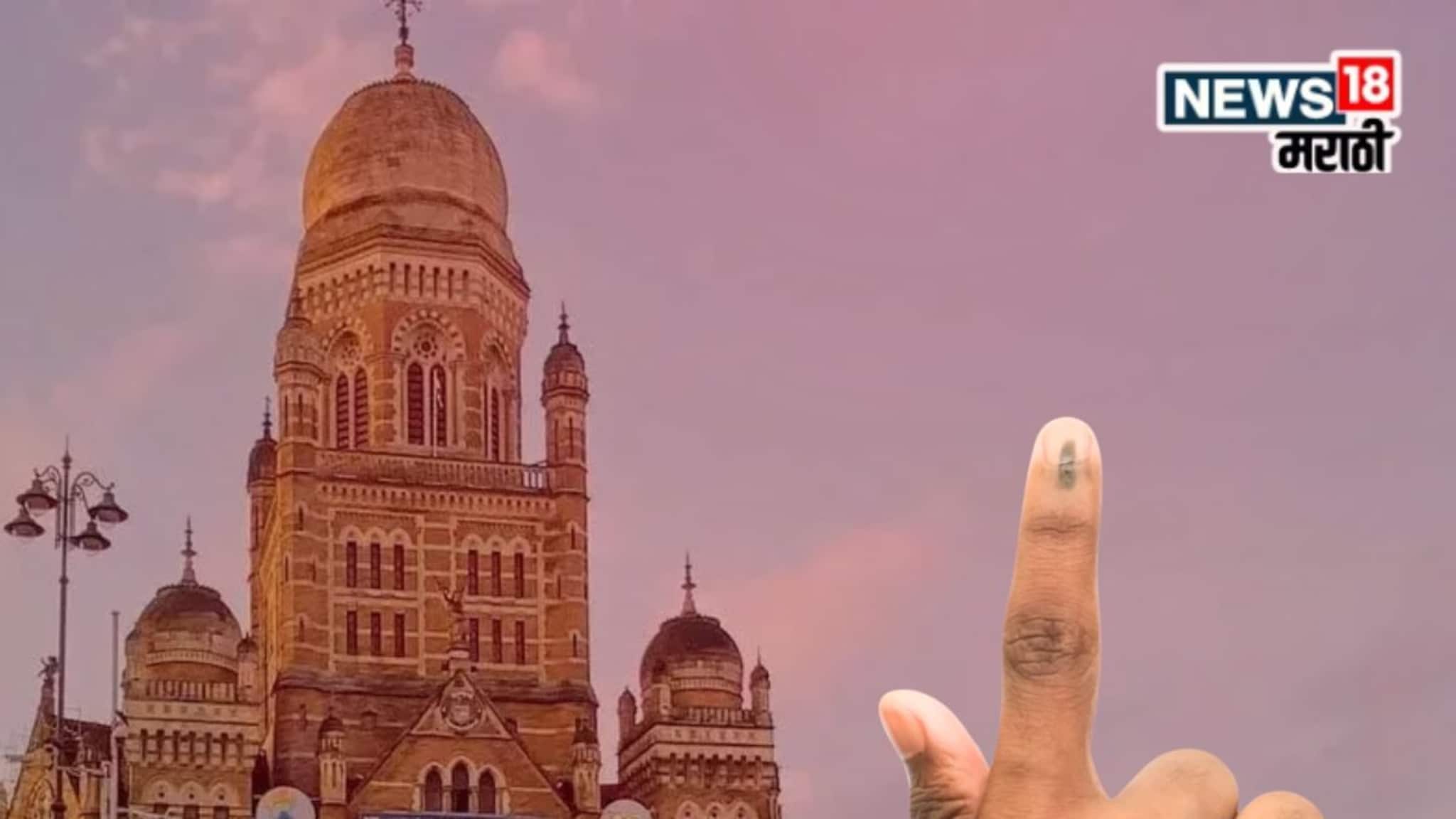 BMC Election : लागा तयारीला! महापालिका निवडणुकीची आचारसंहिता कधी? समोर आली मोठी अपडेट