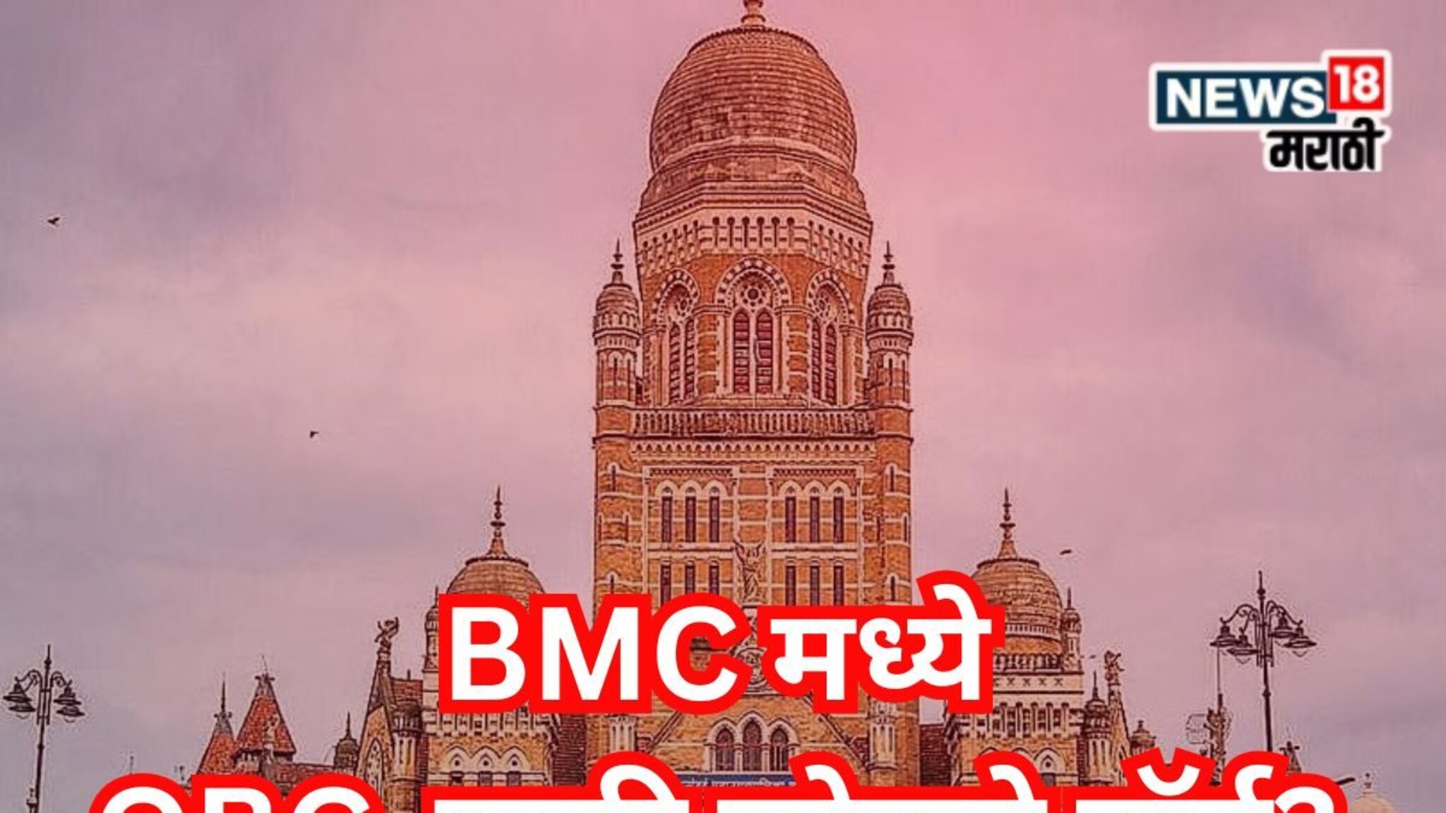 BMC Election OBC Ward : मुंबई महापालिकेसाठी ओबीसींसाठी कोणत्या जागा राखीव, तुमच्या वॉर्डातील स्थिती काय?