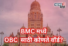 BMC Election OBC Ward : मुंबई महापालिकेसाठी ओबीसींसाठी कोणत्या जागा राखीव, तुमच्या वॉर्डातील स्थिती काय?