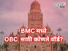 BMC निवडणुकीसाठी ओबीसींसाठी कोणत्या जागा राखीव, तुमच्या वॉर्डातील स्थिती काय?