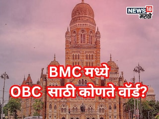 मुंबई महापालिकेसाठी ओबीसींसाठी कोणत्या जागा राखीव, तुमच्या वॉर्डातील स्थिती काय? मुंबई महापालिकेसाठी ओबीसींसाठी कोणत्या जागा राखीव, तुमच्या वॉर्डातील स्थिती काय?