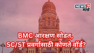 BMC Election Reservation lottery check here ward list reserved for SC ST category