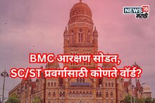 BMC Election Reservation: मुंबई महापालिकेसाठीची सोडत जाहीर, अनुसूचित जाती, अजासाठी कोणते वॉर्ड राखीव? पाहा यादी