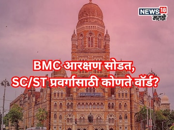 BMC Election Reservation lottery check here ward list reserved for SC ST category