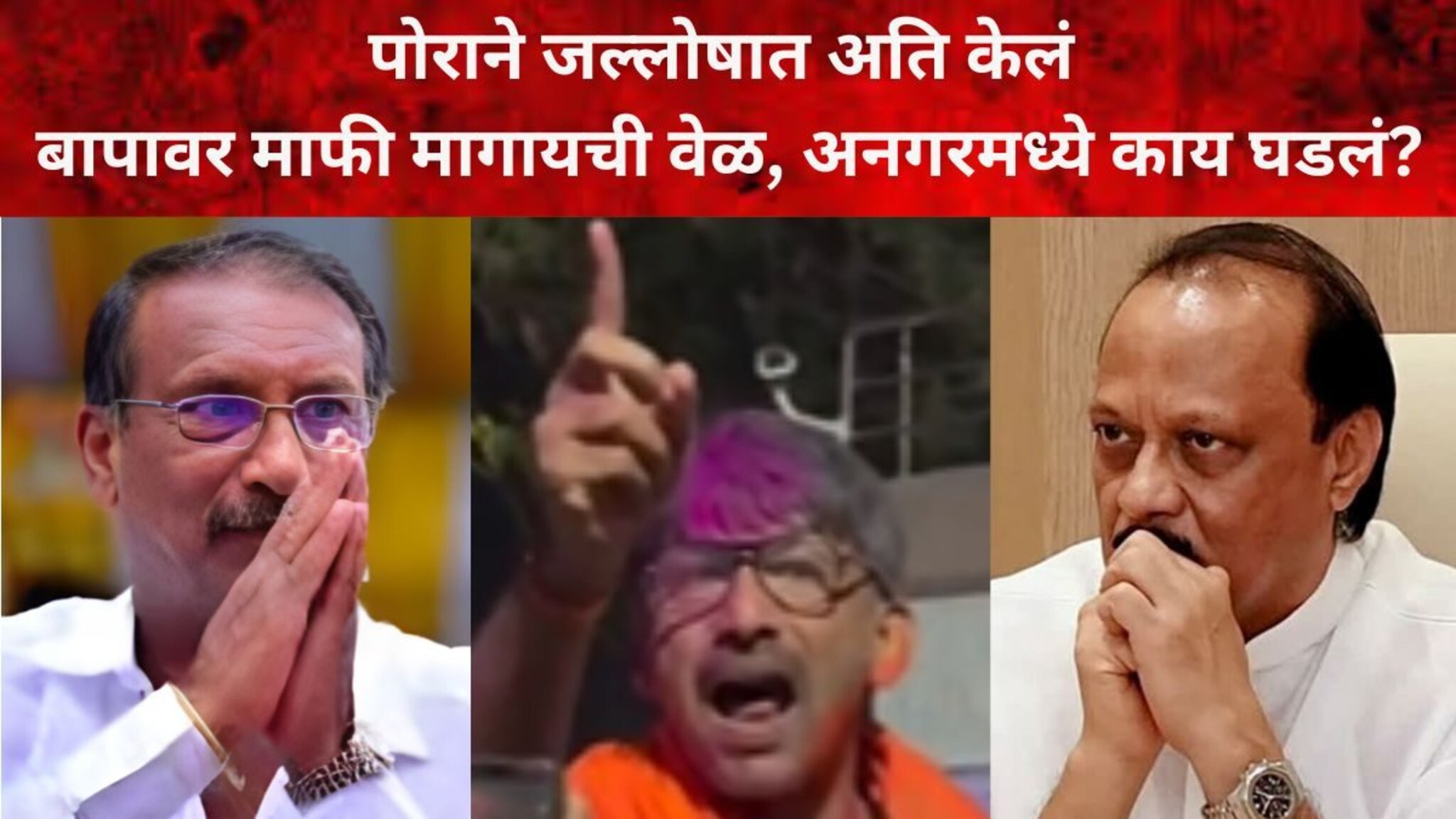 पोराने जल्लोषात अति केलं, बापावर कोपरापासून हात जोडायची वेळ, दादा बाळराजेला...