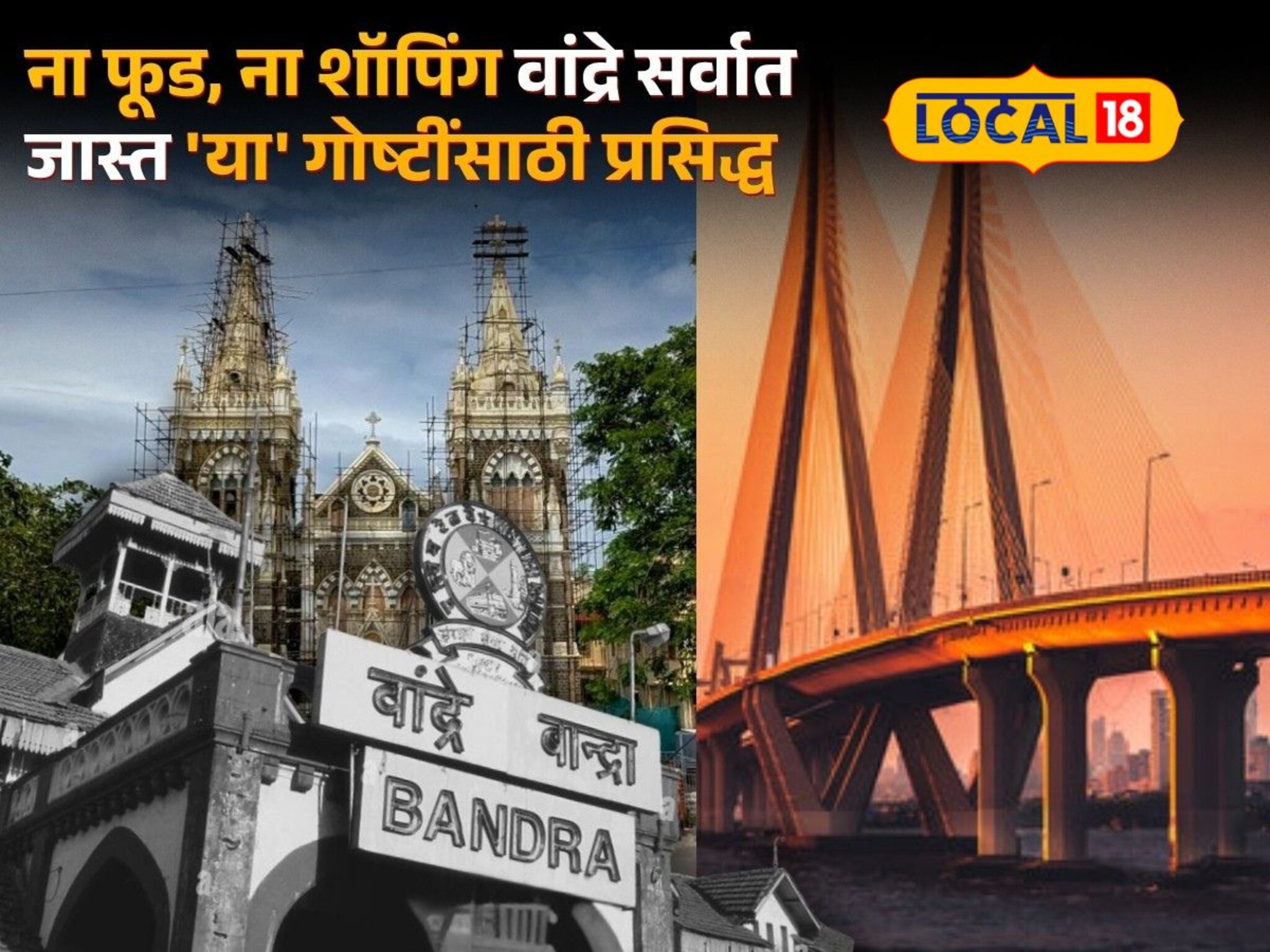 Bandra Tourism : ना शॉपिंग, ना स्ट्रीट फूड! वांद्रयात सर्वात जास्त 'या' गोष्टीचे आहे पर्यटकांना वेड