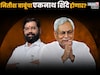 बिहारमध्ये,जेडीयूची अवस्था सेम शिवसेनेसारखी; नितिश बाबूंचा एकनाथ शिंदे होणार?