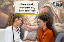 Cancer : ठाण्याचे डॉक्टर म्हणाले, 'लवकर लग्न करा, कॅन्सर होणार नाही', कसं तेसुद्धा सांगितलं