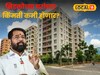 सिडकोच्या घरांच्या किमती कमी होणार? निवडणुकीआधी मुख्यमंत्री मोठा निर्णय घेणार