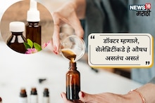 बडेबडे सेलिब्रिटी हे औषध सोबत ठेवतातच; कोणतं आणि का? कोल्हापूरच्या डॉक्टरांनी सांगितलं