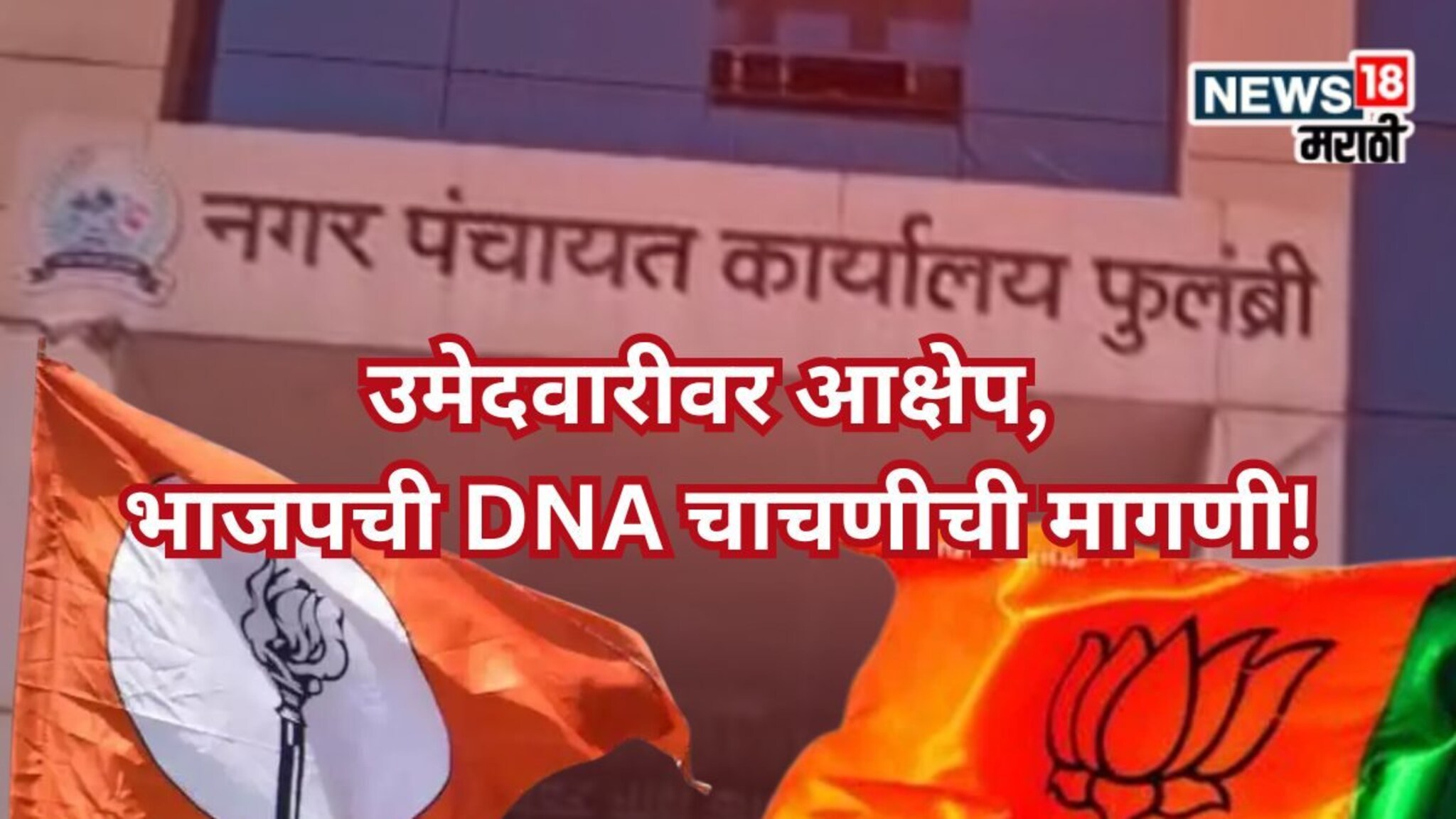Maharashtra Local Body Election:  उमेदवारी अर्जावरील आक्षेप फेटाळला, डीएनए चाचणीची मागणी करत भाजपची कोर्टात धाव, प्रकरण काय?
