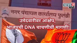 उमेदवारी अर्जावरील आक्षेप फेटाळला, डीएनएची चाचणीची मागणी करत भाजपची कोर्टात धाव, प्रकरण काय? उमेदवारी अर्जावरील आक्षेप फेटाळला, डीएनएची चाचणीची मागणी करत भाजपची कोर्टात धाव, प्रकरण काय?