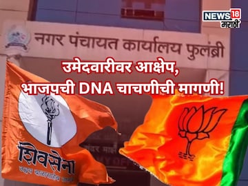 उमेदवारी अर्जावरील आक्षेप फेटाळला, डीएनएची चाचणीची मागणी करत भाजपची कोर्टात धाव, प्रकरण काय?
